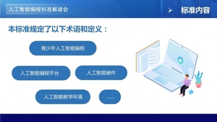青少年編程標(biāo)準(zhǔn)線上解讀會，開啟“一站式”標(biāo)準(zhǔn)落地與人工智能服務(wù)新篇章