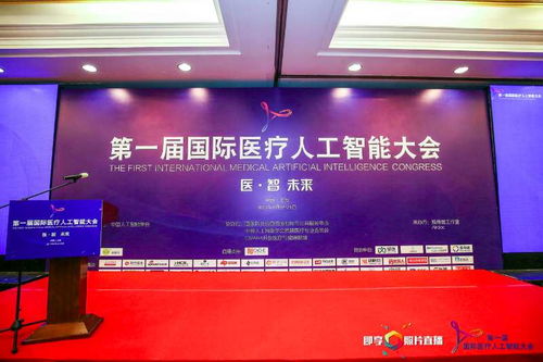 智能醫療新紀元 第一屆國際醫療人工智能大會在滬探索AI落地與信任瓶頸